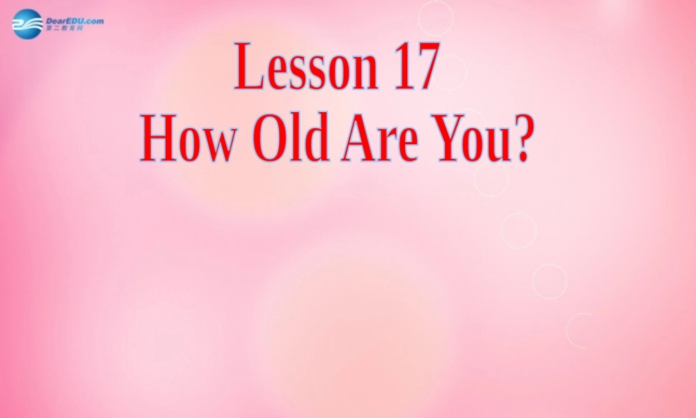 四年级英语下册 Unit 3 Lesson17 How old are you 课件 冀教版（三起）-冀教版小学四年级下册英语课件