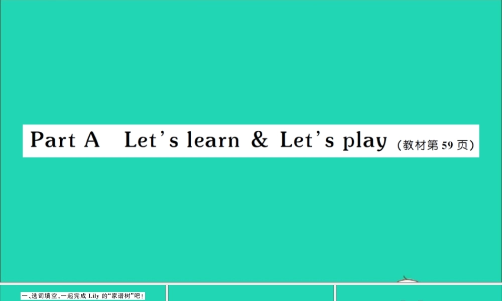 四年级英语上册 Unit 6 Meet my family Part A Let's learn Let's play作业课件 人教PEP-人教PEP小学四年级上册英语课件