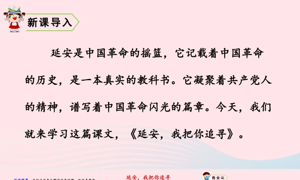 四年级语文上册 第七单元 24 延安，我把你追寻教学课件 新人教版-新人教版小学四年级上册语文课件
