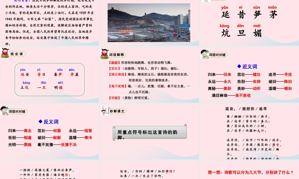 四年级语文上册 第七单元 24 延安，我把你追寻教学课件 新人教版-新人教版小学四年级上册语文课件