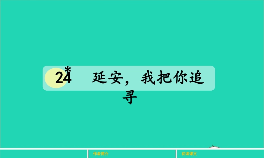 四年级语文上册 第七单元 24 延安，我把你追寻课件