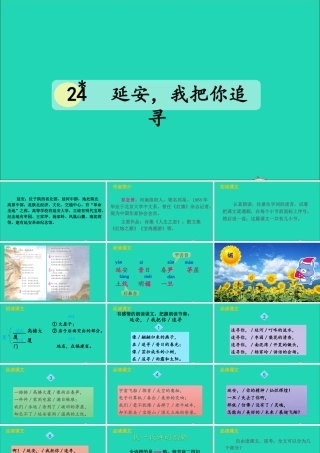 四年级语文上册 第七单元 24 延安，我把你追寻课件