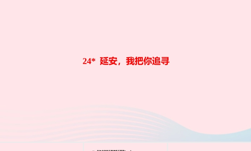 四年级语文上册 第七单元 24 延安，我把你追寻作业课件 新人教版-新人教版小学四年级上册语文课件