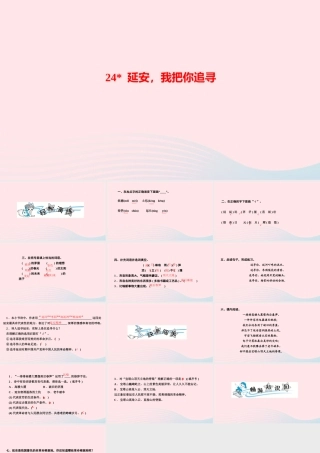 四年级语文上册 第七单元 24 延安，我把你追寻作业课件 新人教版-新人教版小学四年级上册语文课件