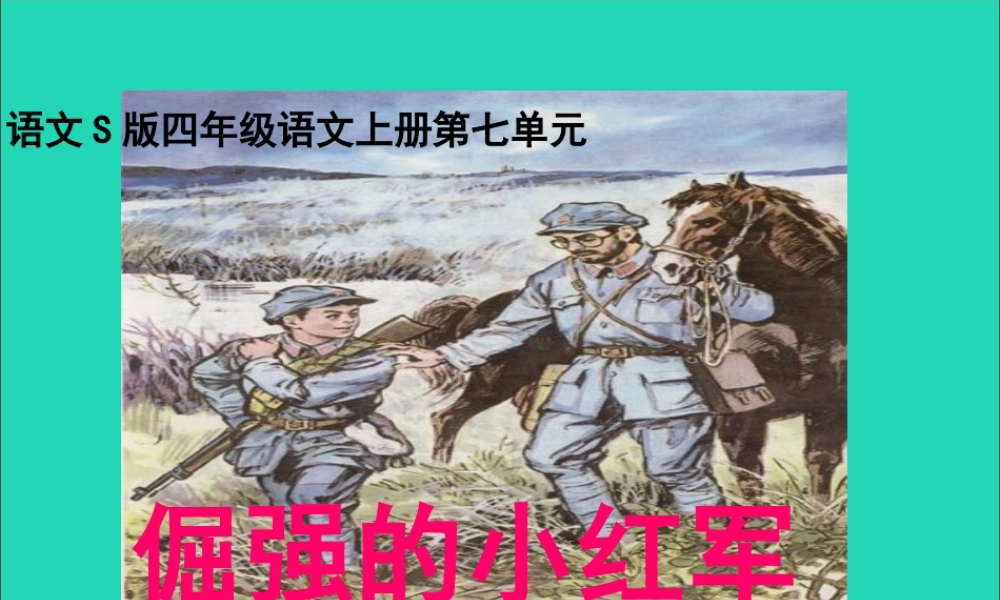 四年级语文上册 第七单元 25 倔强的小红军教学课件 语文S版-语文S版小学四年级上册语文课件