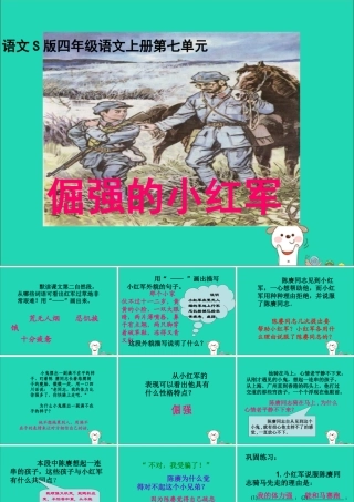 四年级语文上册 第七单元 25 倔强的小红军教学课件 语文S版-语文S版小学四年级上册语文课件