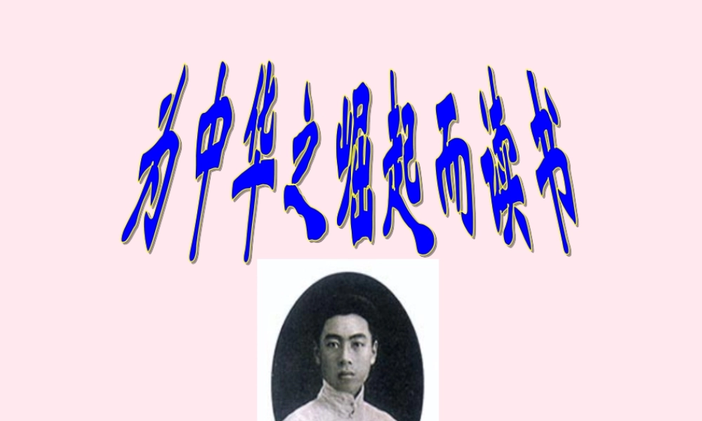 四年级语文上册 第七单元 25《为中华之崛起而读书》教学课件 鲁教版-鲁教版小学四年级上册语文课件