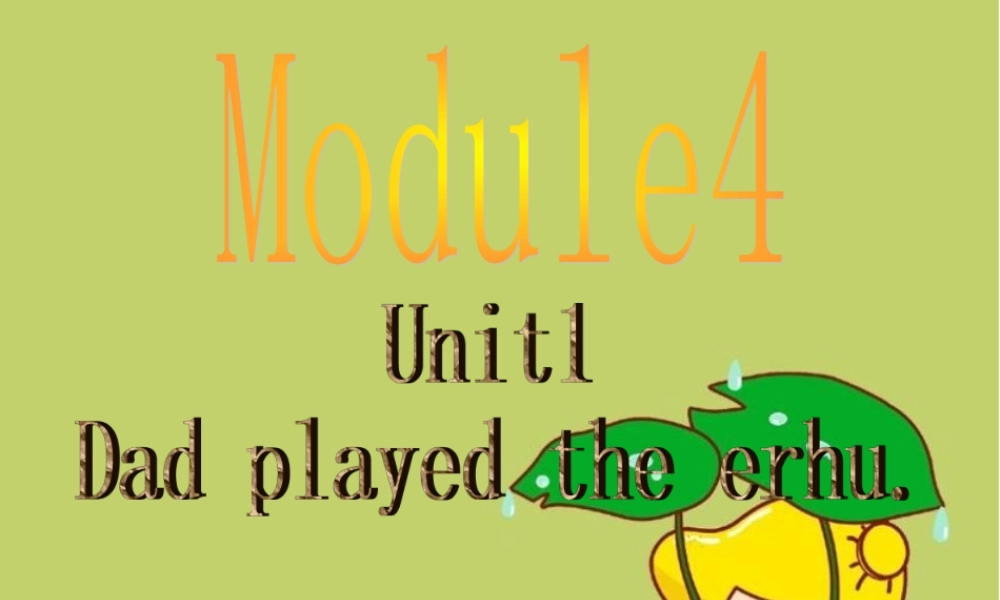 四年级英语下册 Module 4 unit 1 dad played the erhu课件3 外研版（一起）-外研版小学四年级下册英语课件