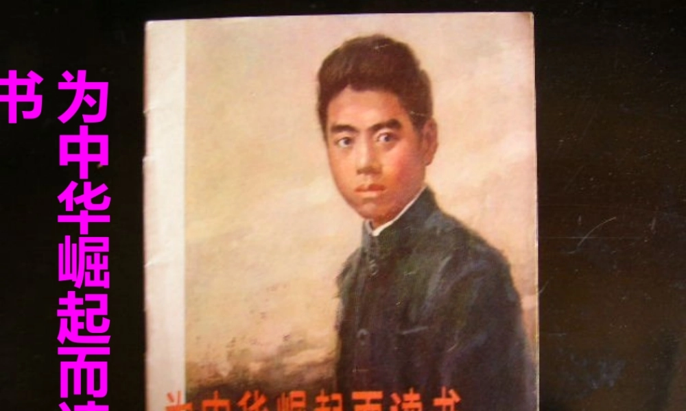 四年级语文上册 第七单元 25《为中华之崛起而读书》培优课件 鲁教版-鲁教版小学四年级上册语文课件