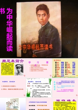 四年级语文上册 第七单元 25《为中华之崛起而读书》培优课件 鲁教版-鲁教版小学四年级上册语文课件