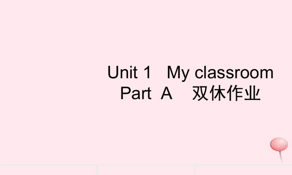 四年级英语上册 Unit 1 My classroom Part A习题课件1 人教PEP版-人教PEP小学四年级上册英语课件