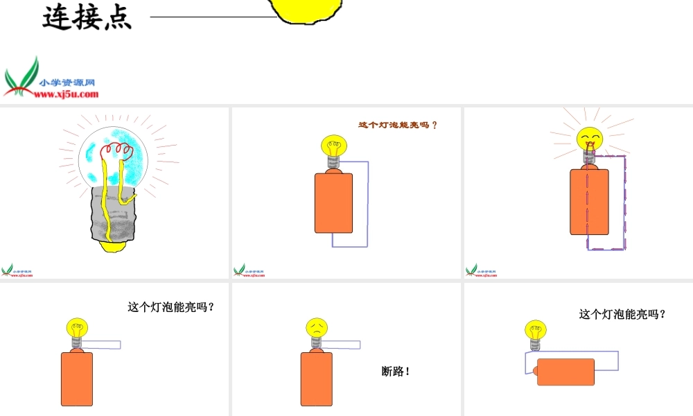 四年级自然与科学下册 点亮我的小灯泡课件 首师大版
