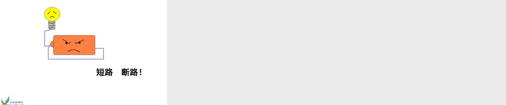 四年级自然与科学下册 点亮我的小灯泡课件 首师大版