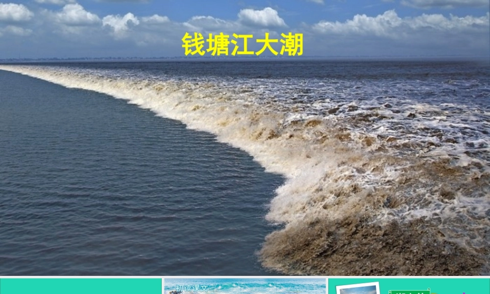 四年级语文上册 第一单元 1 观潮课件