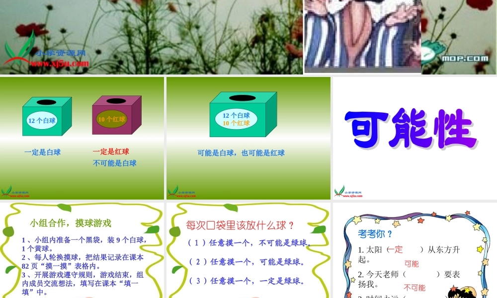 四年级自然与科学下册 可能性课件 教科版