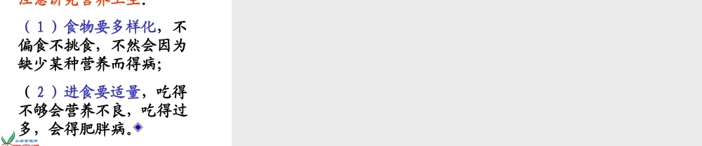 四年级自然与科学下册 饮食与健康课件 首师大版