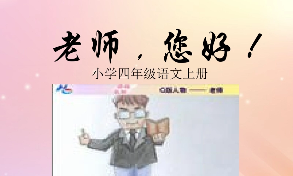四年级语文上册 第一单元 1 老师，您好教学课件 苏教版-苏教版小学四年级上册语文课件