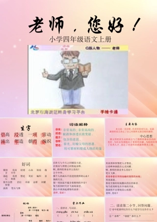 四年级语文上册 第一单元 1 老师，您好教学课件 苏教版-苏教版小学四年级上册语文课件