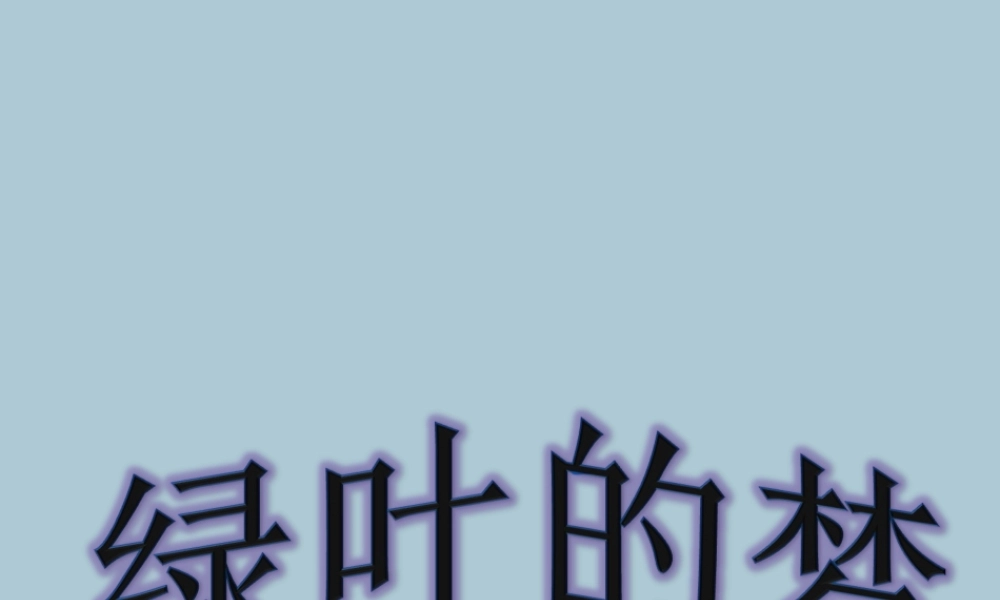 四年级语文上册 第一单元 1 绿叶的梦教学课件 语文S版-语文S版小学四年级上册语文课件
