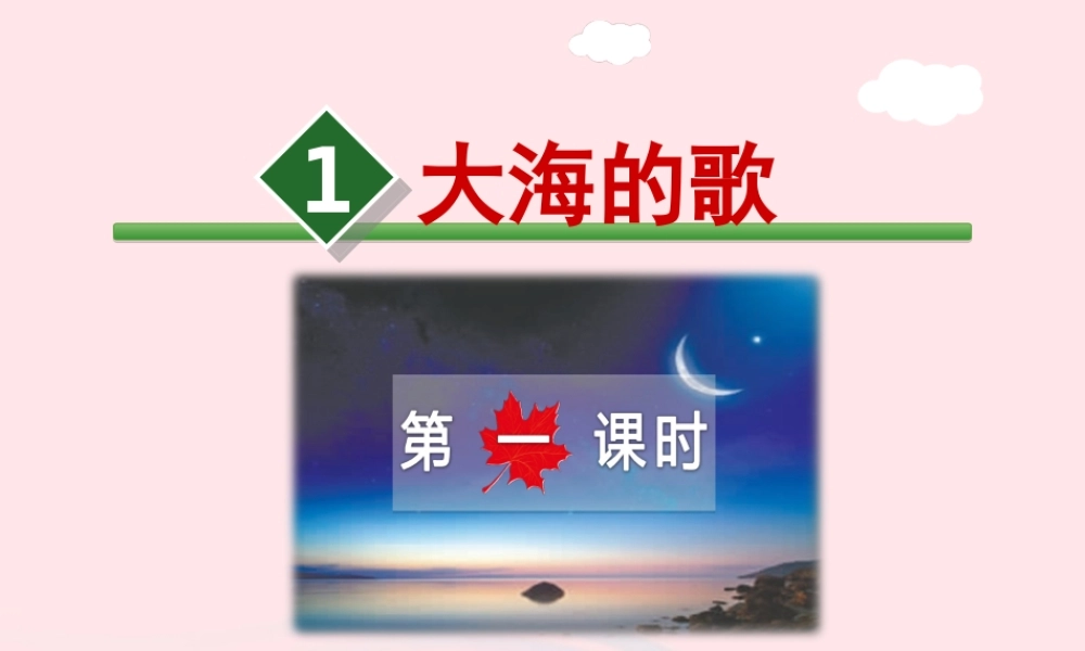 四年级语文上册 第一单元 1《大海的歌》第1课时优秀课件 冀教版-冀教版小学四年级上册语文课件