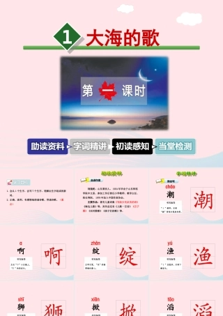 四年级语文上册 第一单元 1《大海的歌》第1课时优秀课件 冀教版-冀教版小学四年级上册语文课件