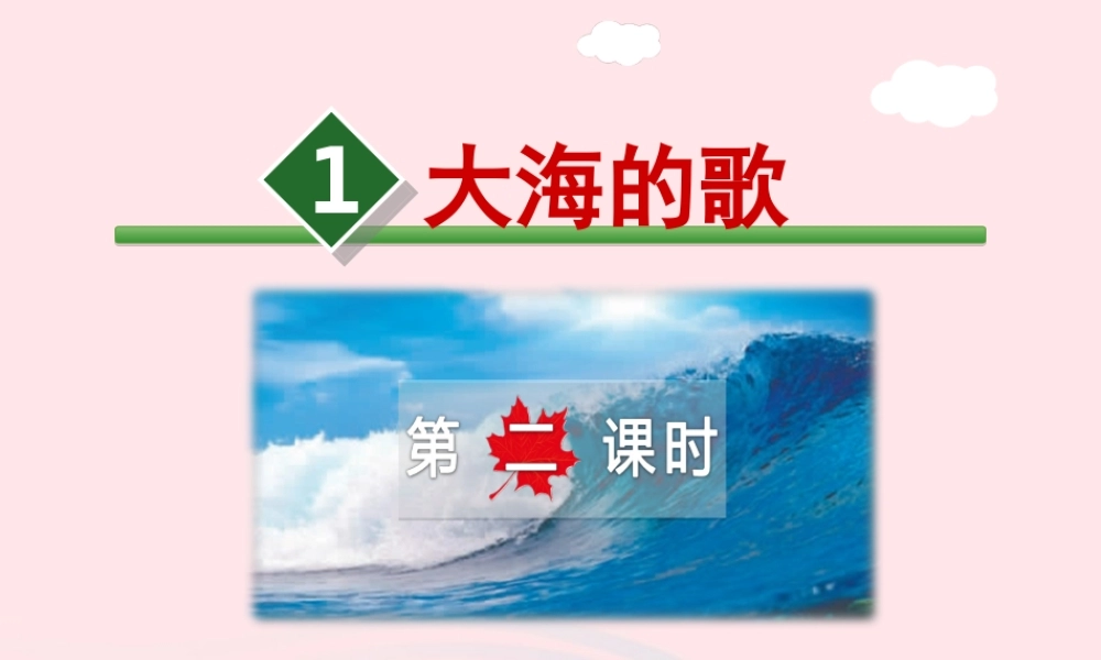四年级语文上册 第一单元 1《大海的歌》第2课时优秀课件 冀教版-冀教版小学四年级上册语文课件
