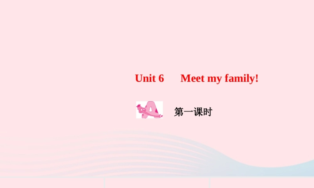 四年级英语上册 Unit 6 Meet my family Part A第一课时作业课件 人教PEP-人教PEP小学四年级上册英语课件
