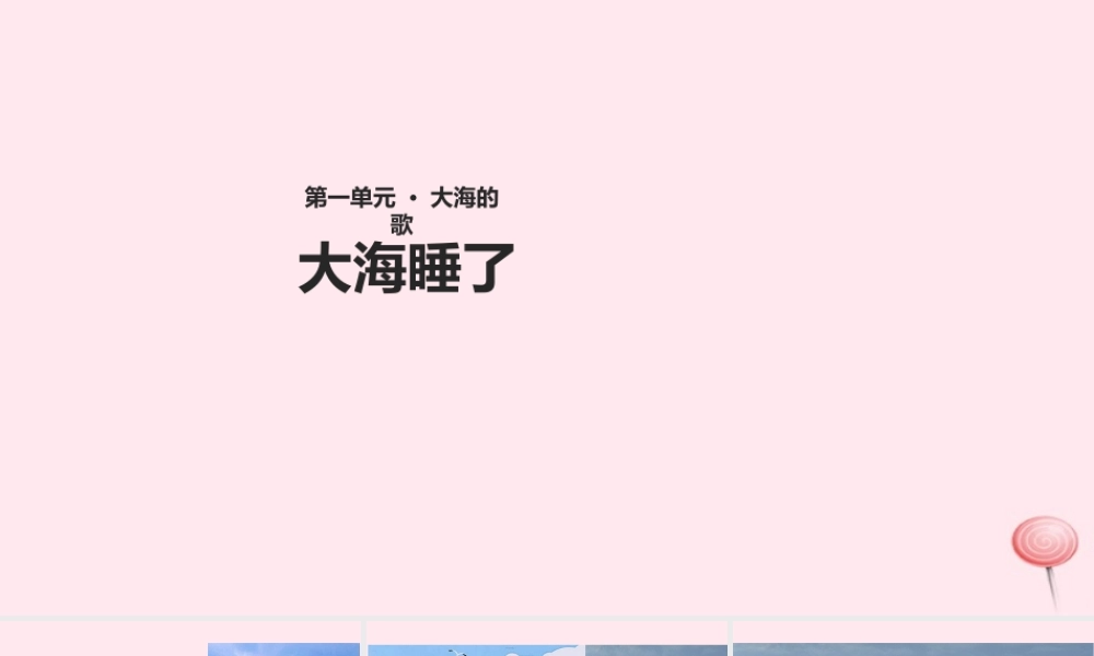四年级语文上册 第一单元 1《大海的歌》教学课件 冀教版-冀教版小学四年级上册语文课件
