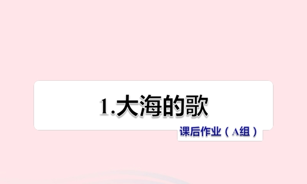 四年级语文上册 第一单元 1《大海的歌》课后作业（A组）课件 冀教版-冀教版小学四年级上册语文课件