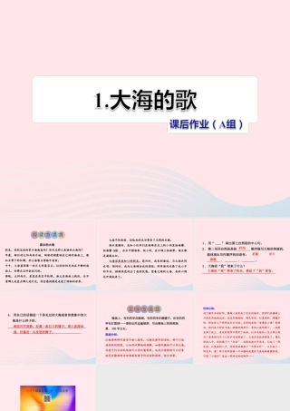 四年级语文上册 第一单元 1《大海的歌》课后作业（A组）课件 冀教版-冀教版小学四年级上册语文课件