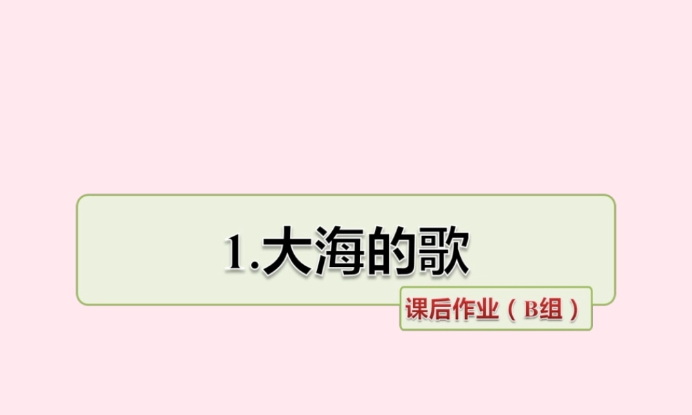 四年级语文上册 第一单元 1《大海的歌》课后作业（B组）课件 冀教版-冀教版小学四年级上册语文课件