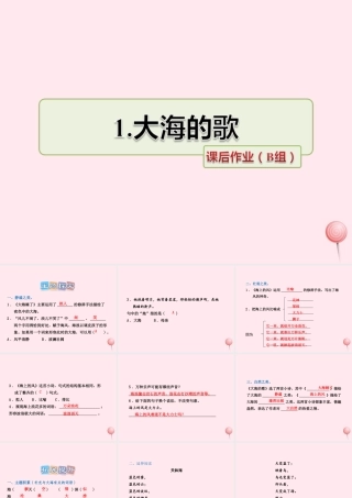 四年级语文上册 第一单元 1《大海的歌》课后作业（B组）课件 冀教版-冀教版小学四年级上册语文课件