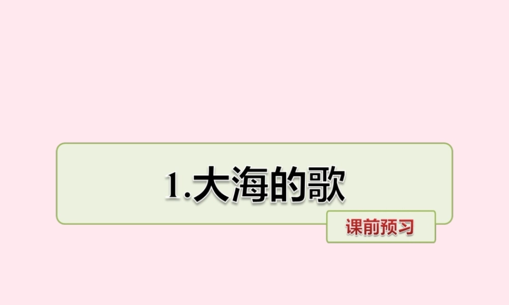 四年级语文上册 第一单元 1《大海的歌》课前预习课件 冀教版-冀教版小学四年级上册语文课件