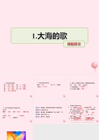 四年级语文上册 第一单元 1《大海的歌》课前预习课件 冀教版-冀教版小学四年级上册语文课件