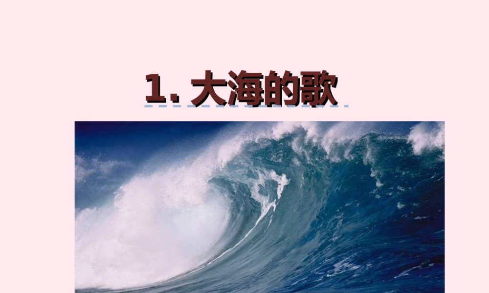 四年级语文上册 第一单元 1《大海的歌》优佳课件 冀教版-冀教版小学四年级上册语文课件