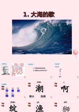 四年级语文上册 第一单元 1《大海的歌》优佳课件 冀教版-冀教版小学四年级上册语文课件