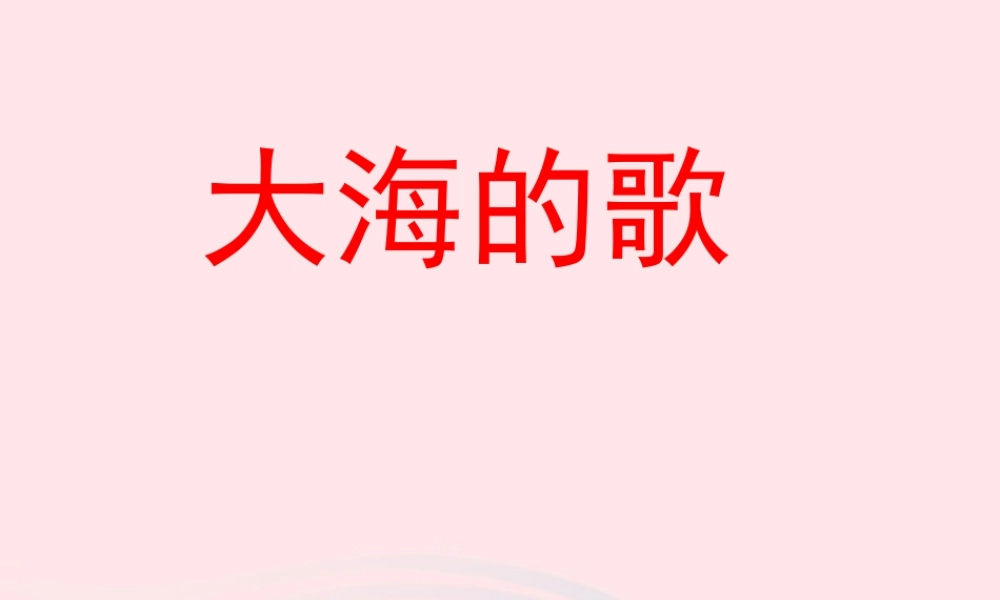 四年级语文上册 第一单元 1《大海的歌》优秀教学课件 冀教版-冀教版小学四年级上册语文课件