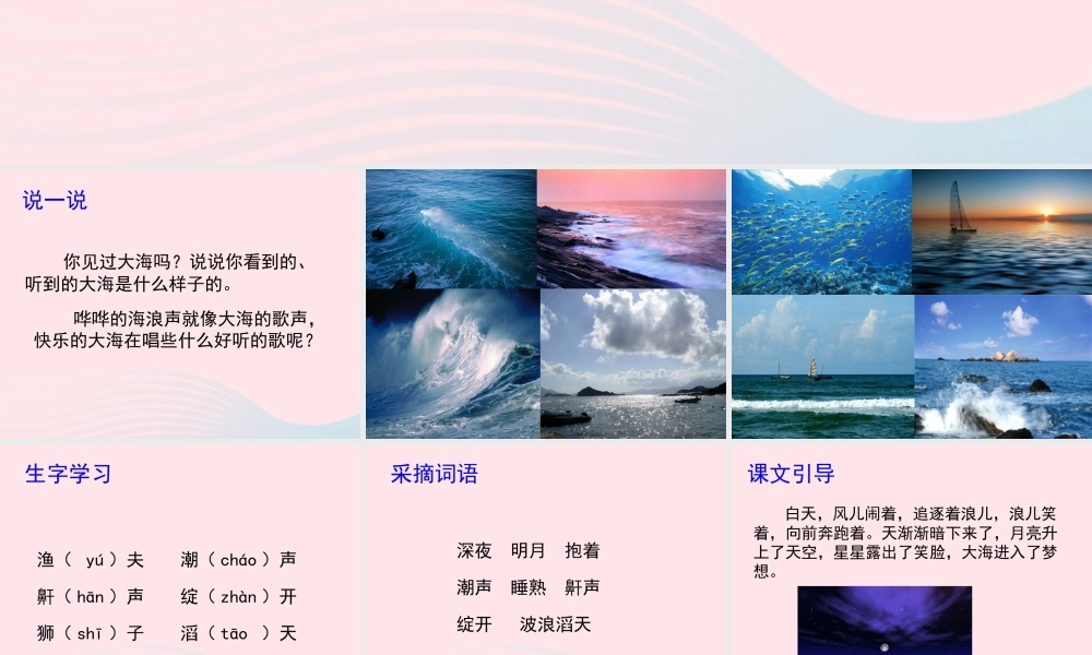 四年级语文上册 第一单元 1《大海的歌》优秀教学课件 冀教版-冀教版小学四年级上册语文课件