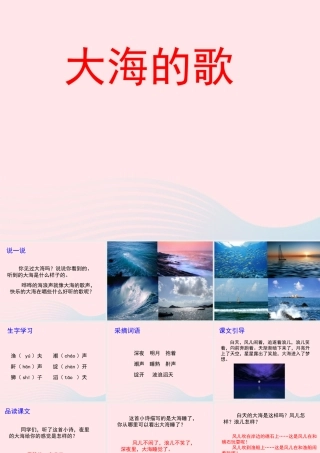 四年级语文上册 第一单元 1《大海的歌》优秀教学课件 冀教版-冀教版小学四年级上册语文课件
