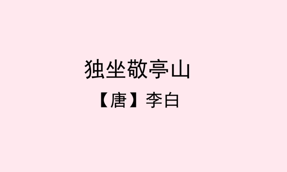 四年级语文上册 第一单元 1《古诗两首》独坐敬亭山参考课件 鲁教版-鲁教版小学四年级上册语文课件