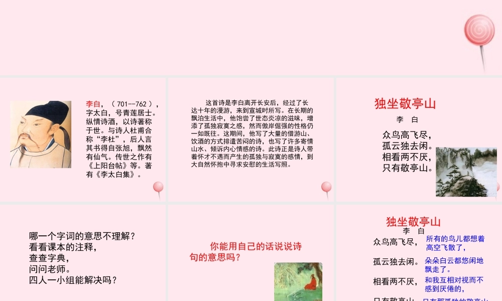 四年级语文上册 第一单元 1《古诗两首》独坐敬亭山参考课件 鲁教版-鲁教版小学四年级上册语文课件