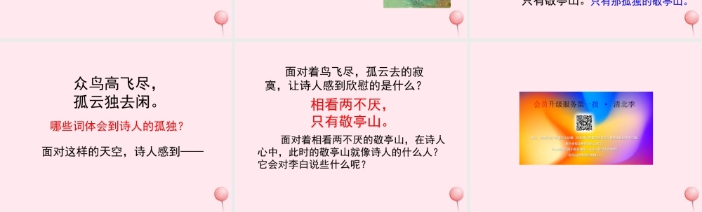 四年级语文上册 第一单元 1《古诗两首》独坐敬亭山参考课件 鲁教版-鲁教版小学四年级上册语文课件