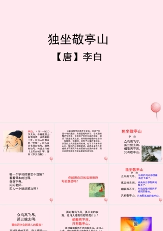 四年级语文上册 第一单元 1《古诗两首》独坐敬亭山参考课件 鲁教版-鲁教版小学四年级上册语文课件
