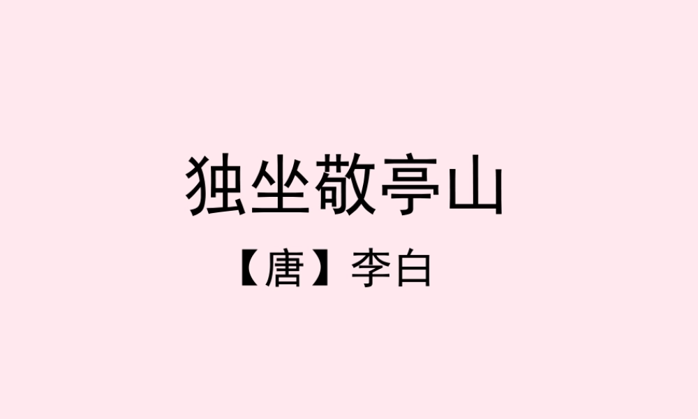 四年级语文上册 第一单元 1《古诗两首》独坐敬亭山教学课件 鲁教版-鲁教版小学四年级上册语文课件
