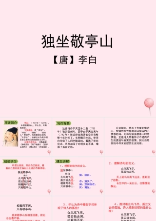 四年级语文上册 第一单元 1《古诗两首》独坐敬亭山教学课件 鲁教版-鲁教版小学四年级上册语文课件