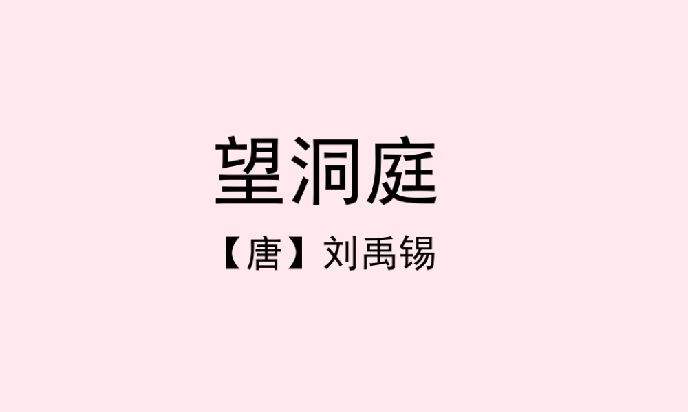 四年级语文上册 第一单元 1《古诗两首》望洞庭教学课件 鲁教版-鲁教版小学四年级上册语文课件