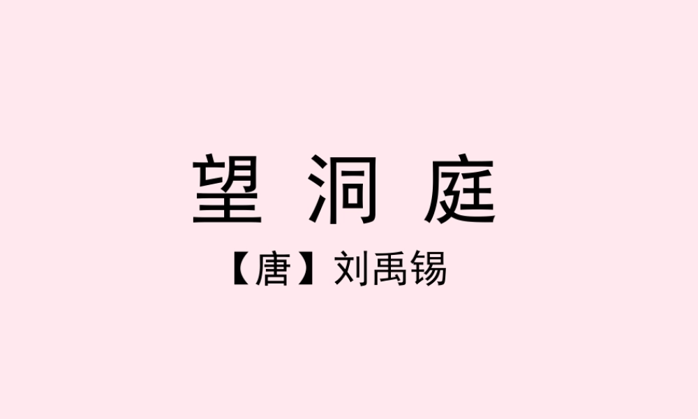 四年级语文上册 第一单元 1《古诗两首》望洞庭名优课件 鲁教版-鲁教版小学四年级上册语文课件