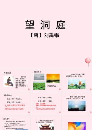 四年级语文上册 第一单元 1《古诗两首》望洞庭名优课件 鲁教版-鲁教版小学四年级上册语文课件