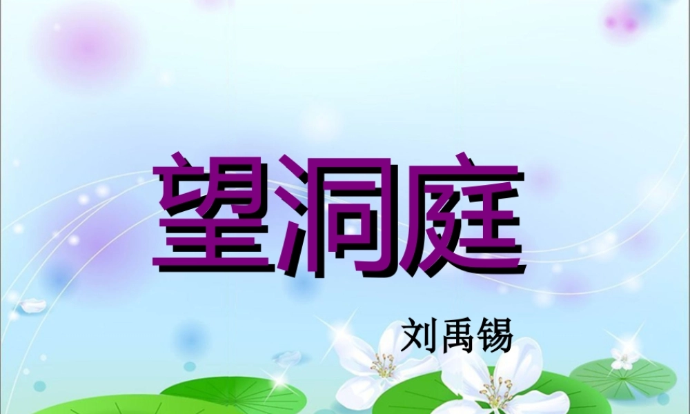 四年级语文上册 第一单元 1《古诗两首》望洞庭优培课件 鲁教版-鲁教版小学四年级上册语文课件