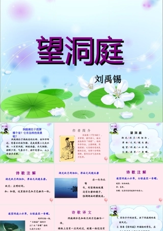 四年级语文上册 第一单元 1《古诗两首》望洞庭优培课件 鲁教版-鲁教版小学四年级上册语文课件